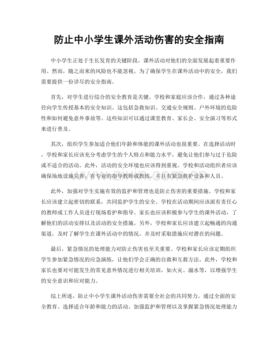 防止中小学生课外活动伤害的安全指南.docx_第1页