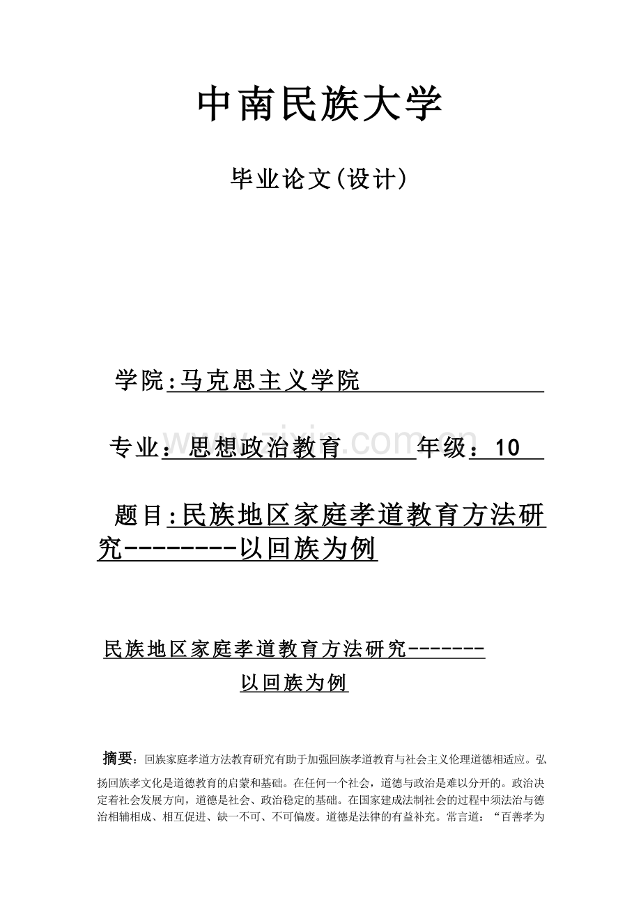 民族地区家庭孝道教育方法研究毕业论文.doc_第1页