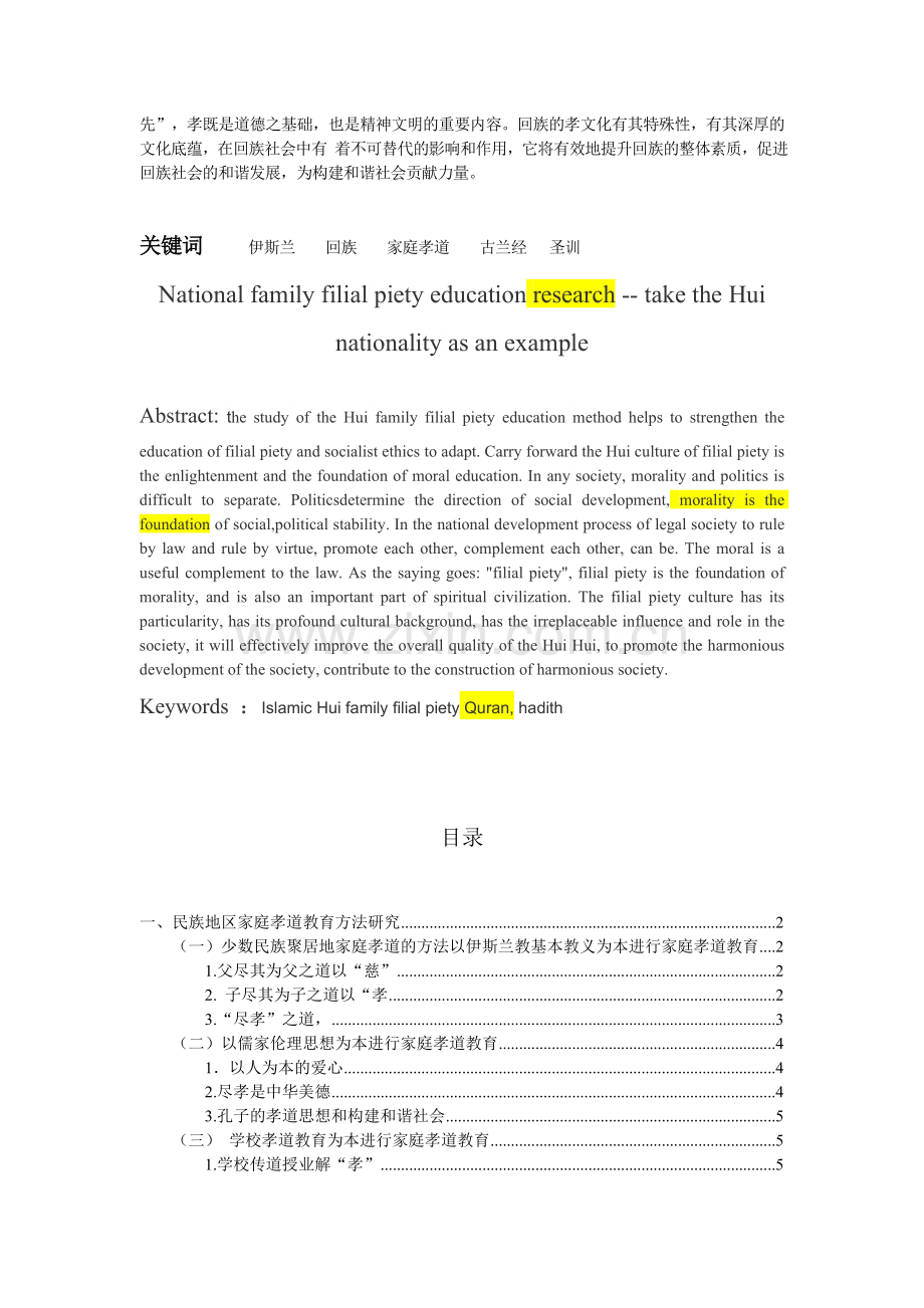 民族地区家庭孝道教育方法研究毕业论文.doc_第2页