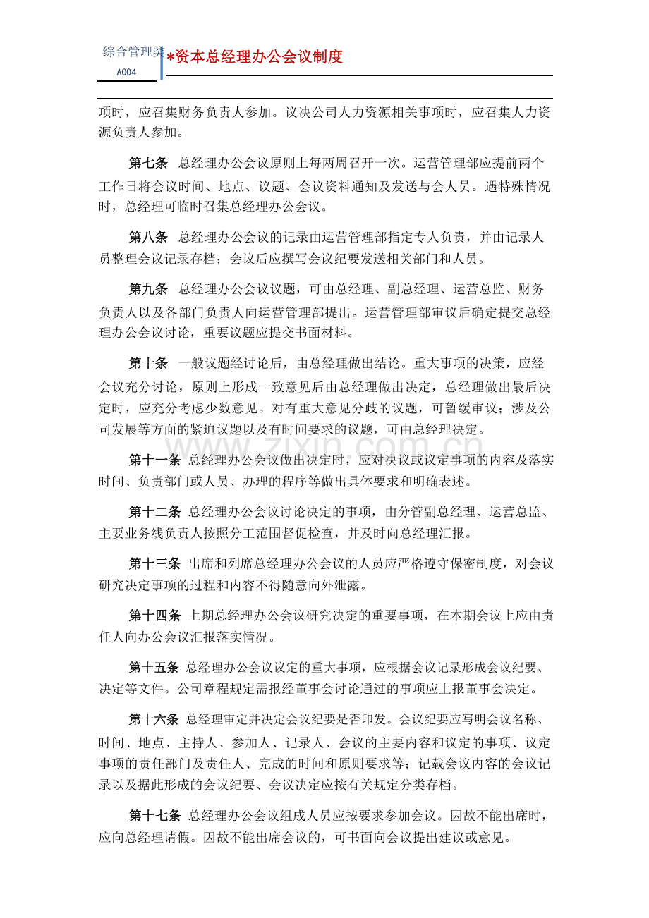 资本投资有限公司总经理办公会议制度模版.pdf.doc_第3页