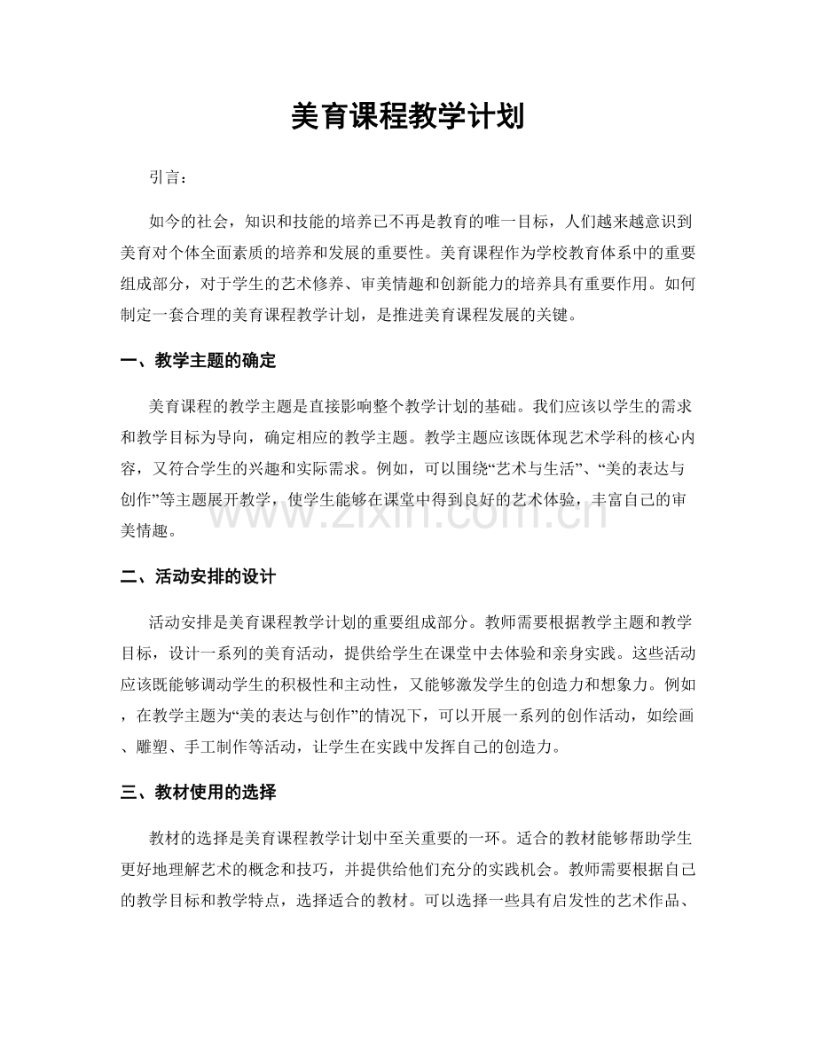 美育课程教学计划.docx_第1页