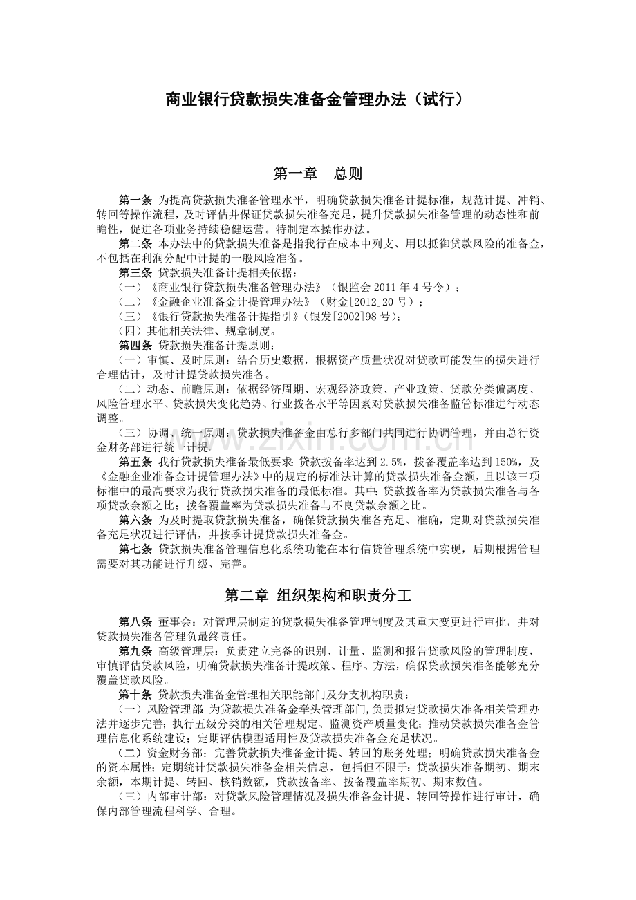 商业银行贷款损失准备金管理办法(试行)模版.docx_第1页