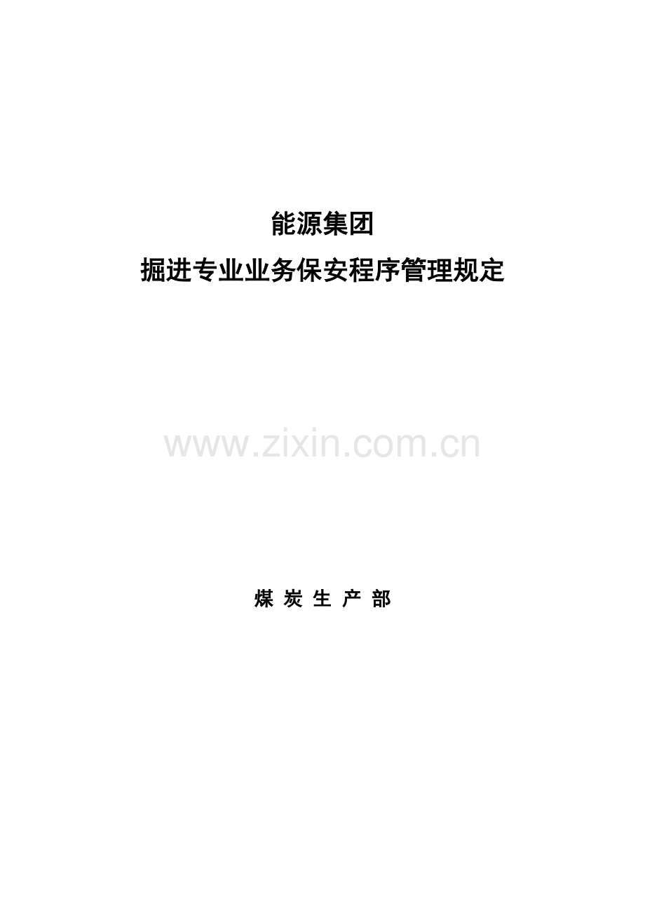 煤矿掘进专业业务保安程序管理规定.doc_第1页