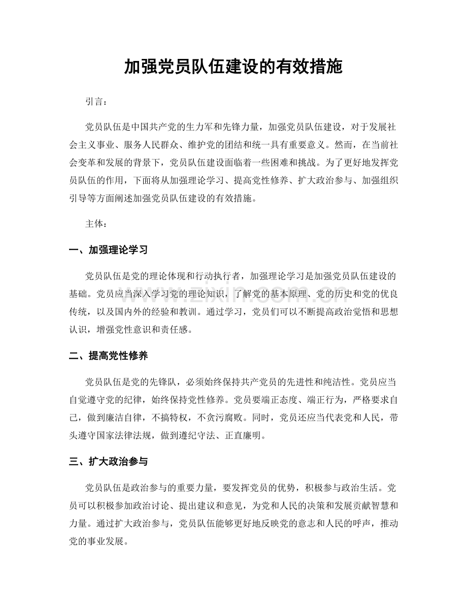 加强党员队伍建设的有效措施.docx_第1页