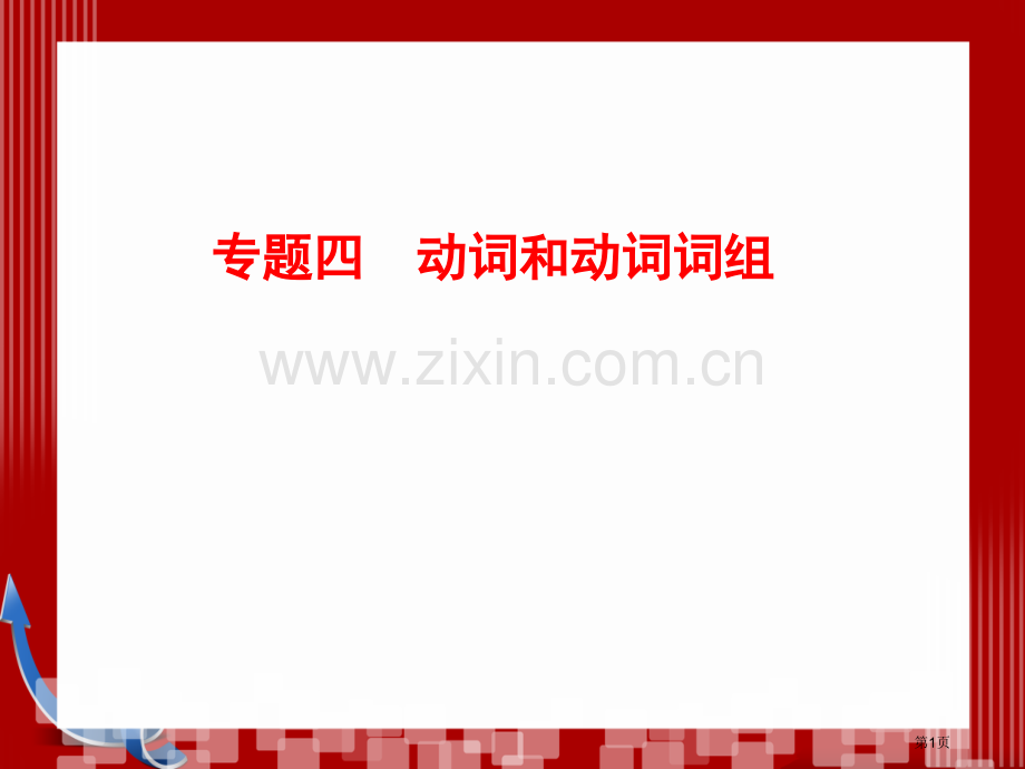 优化探究高考第二轮复习资料英语板块单项填空专题4动词和动词词组市公开课一等奖百校联赛特等奖课件.pptx_第1页