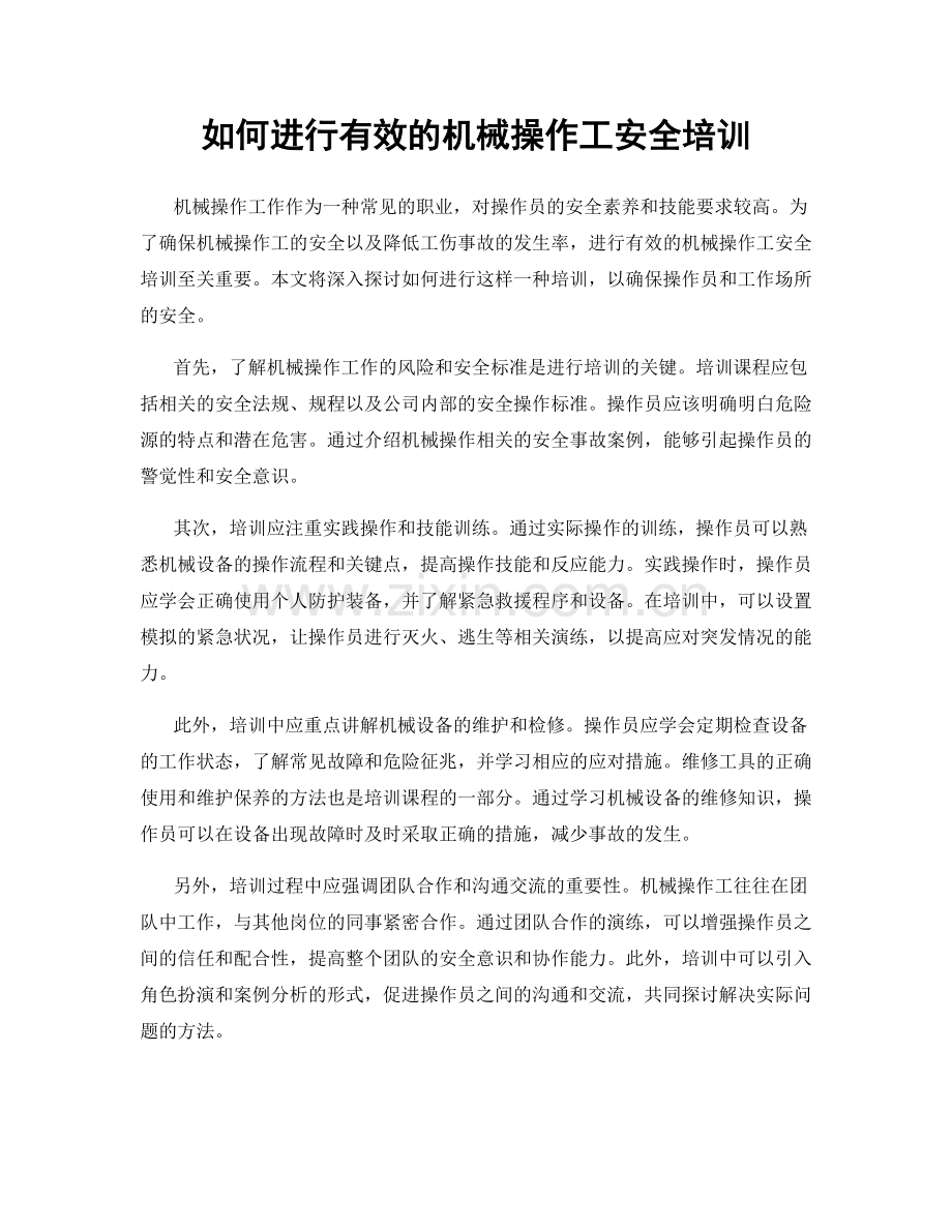 如何进行有效的机械操作工安全培训.docx_第1页