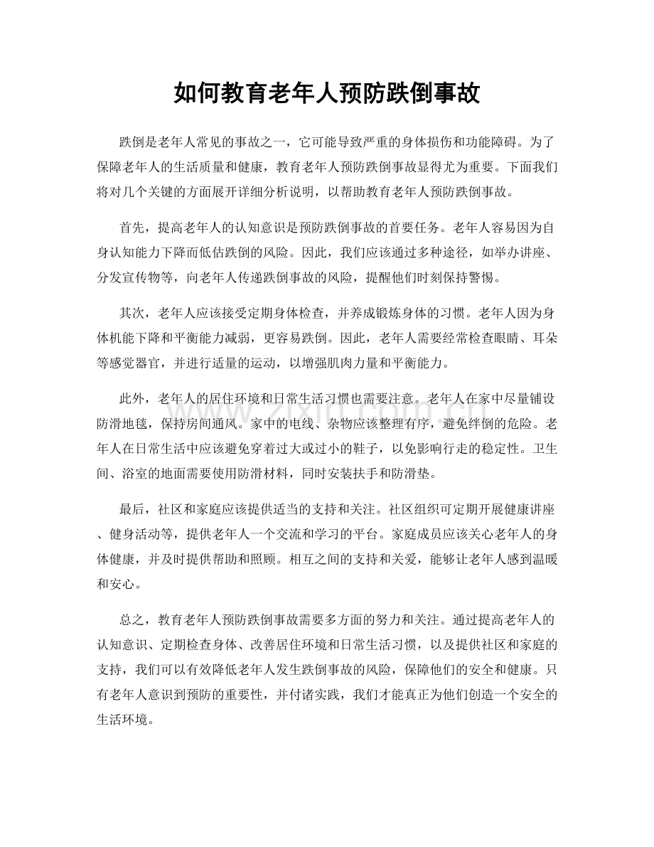 如何教育老年人预防跌倒事故.docx_第1页