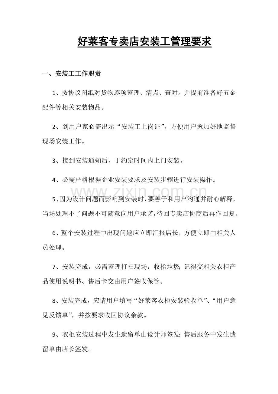 好莱客衣柜专卖店安装工管理详细规定.docx_第1页