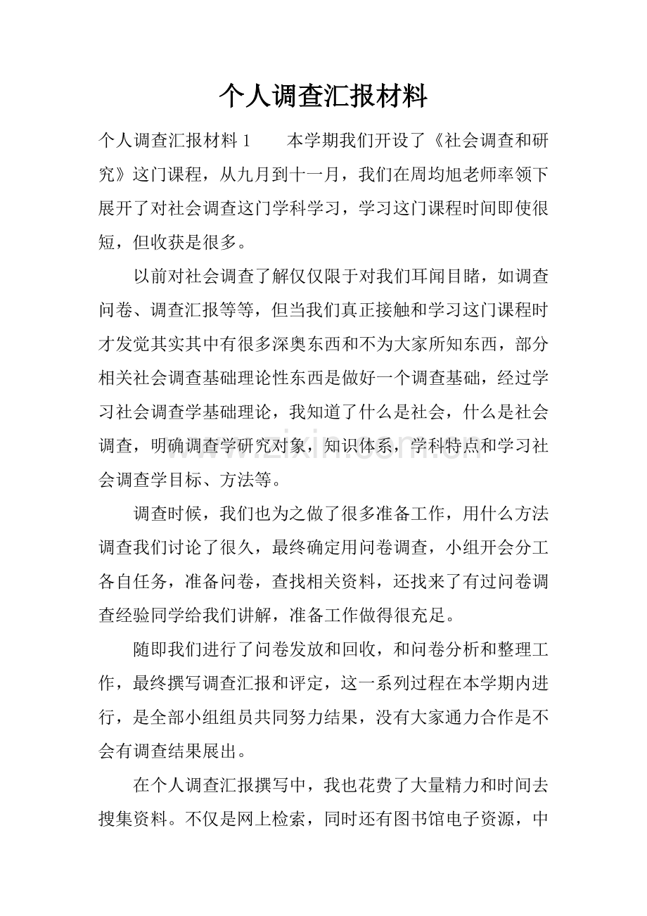 个人调查分析报告材料.docx_第1页