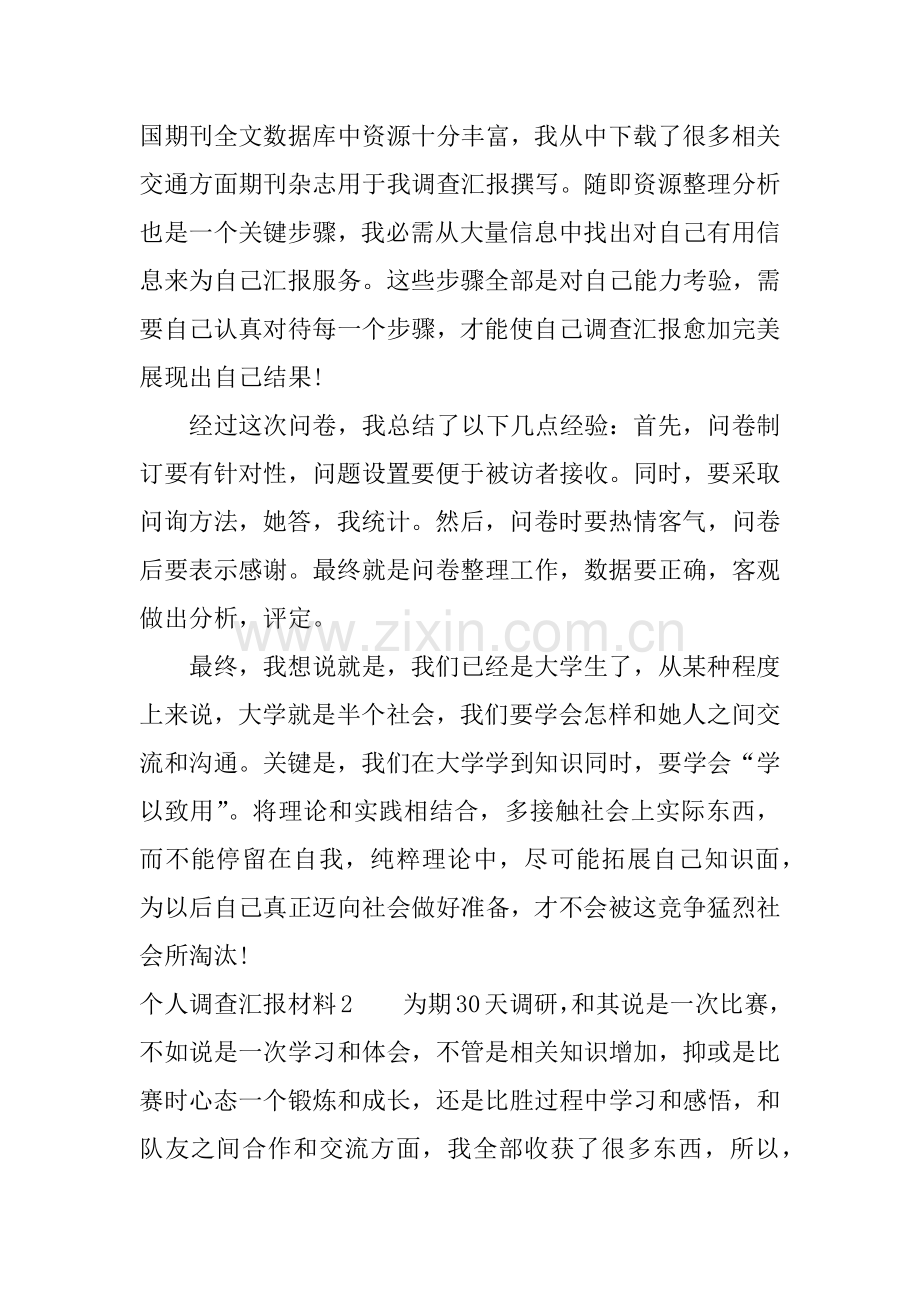 个人调查分析报告材料.docx_第2页