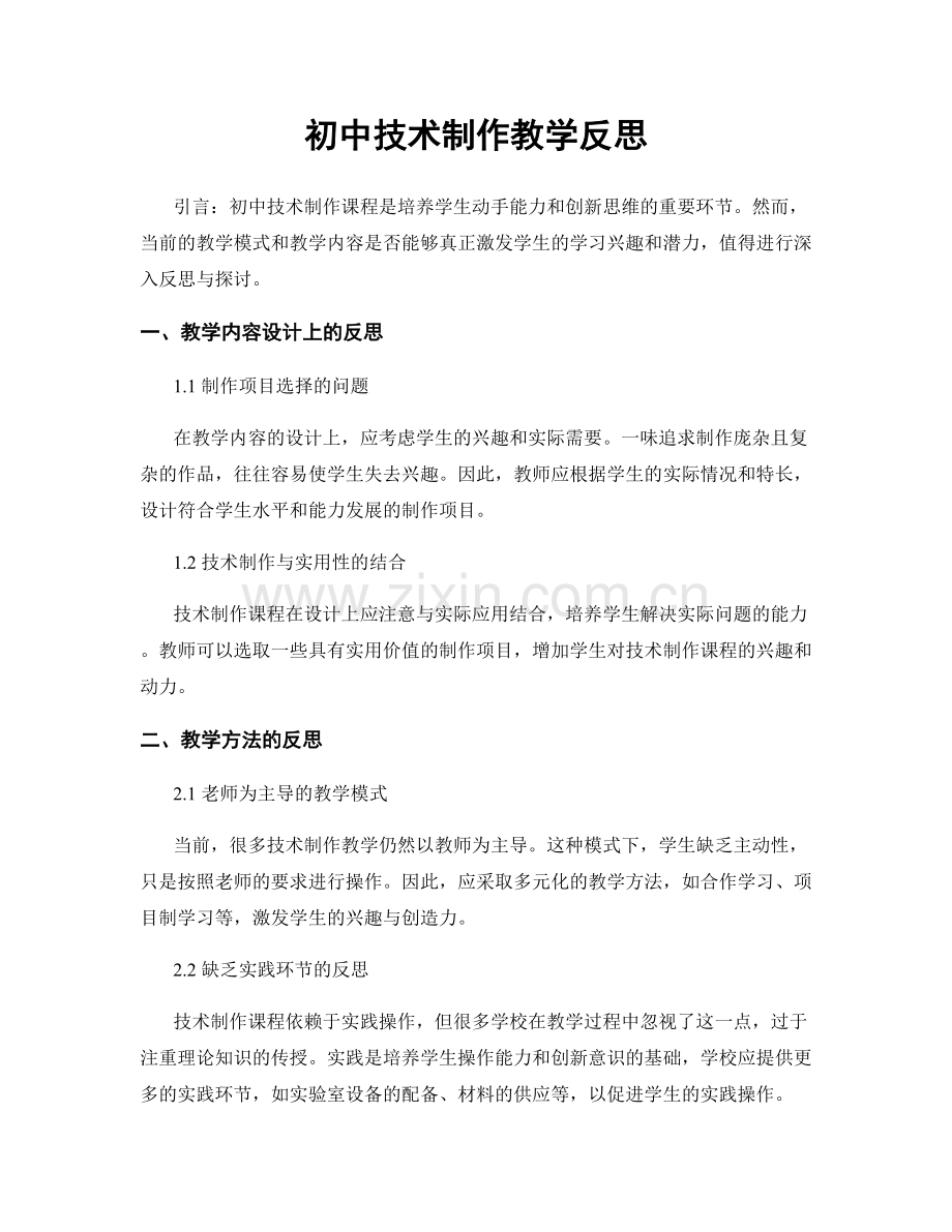 初中技术制作教学反思.docx_第1页