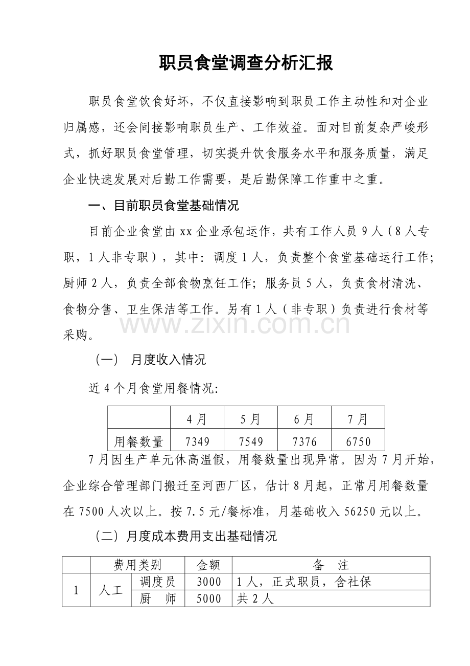 企业员工食堂调研研究报告.docx_第1页