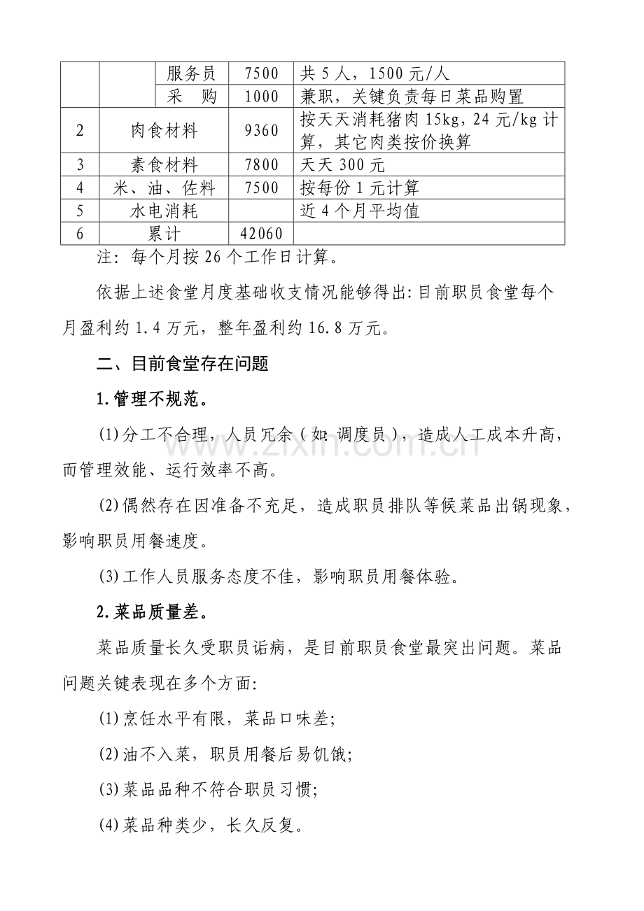 企业员工食堂调研研究报告.docx_第2页