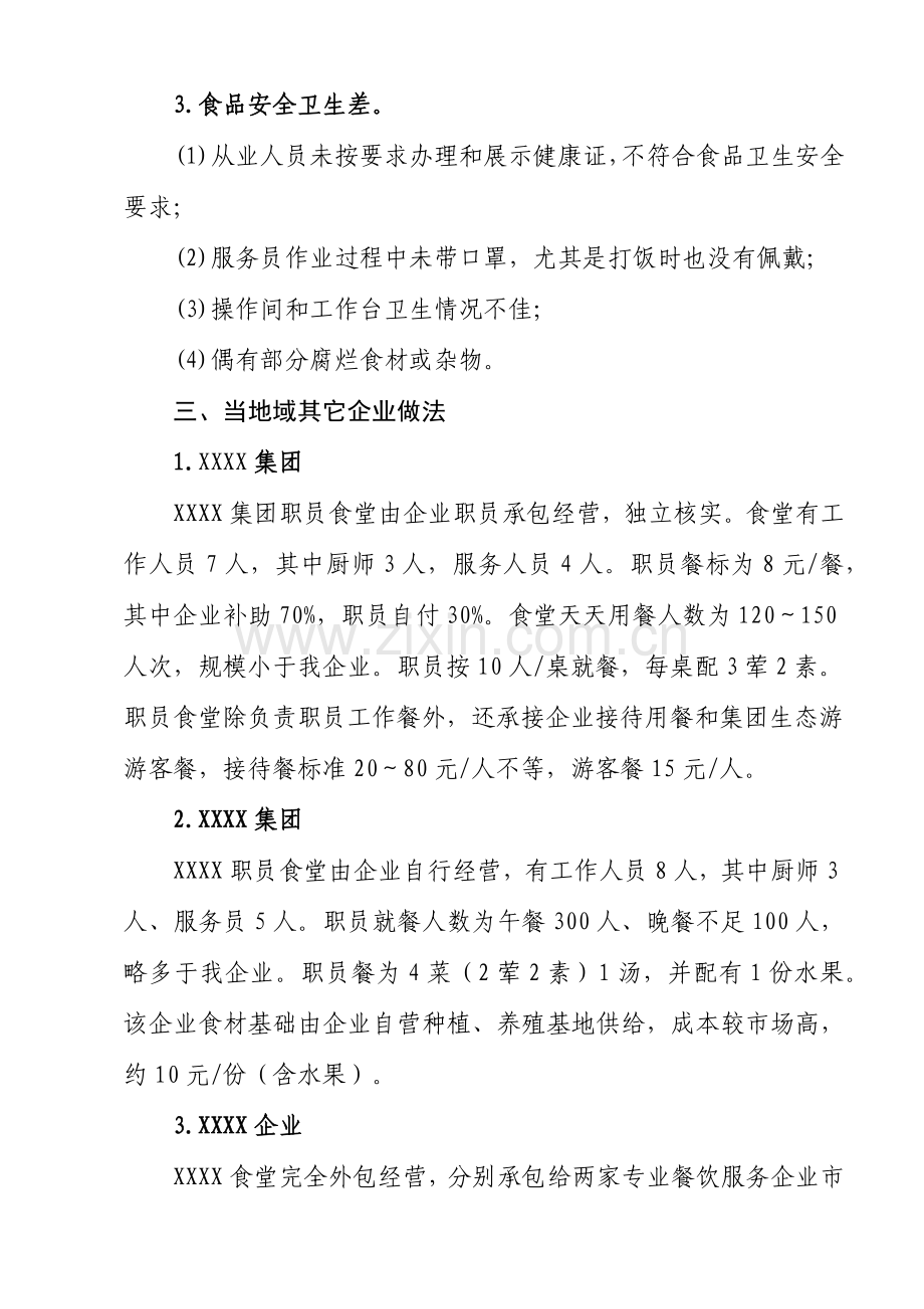 企业员工食堂调研研究报告.docx_第3页