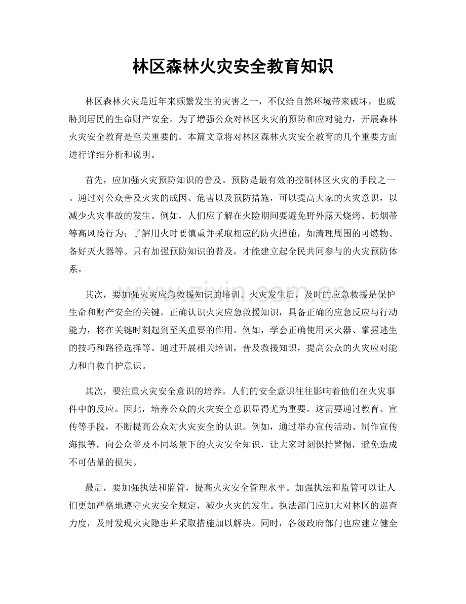 林区森林火灾安全教育知识.docx_第1页