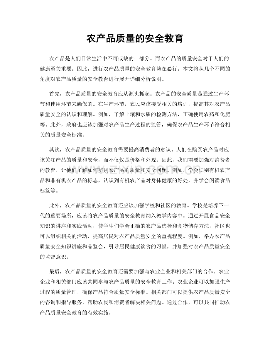 农产品质量的安全教育.docx_第1页