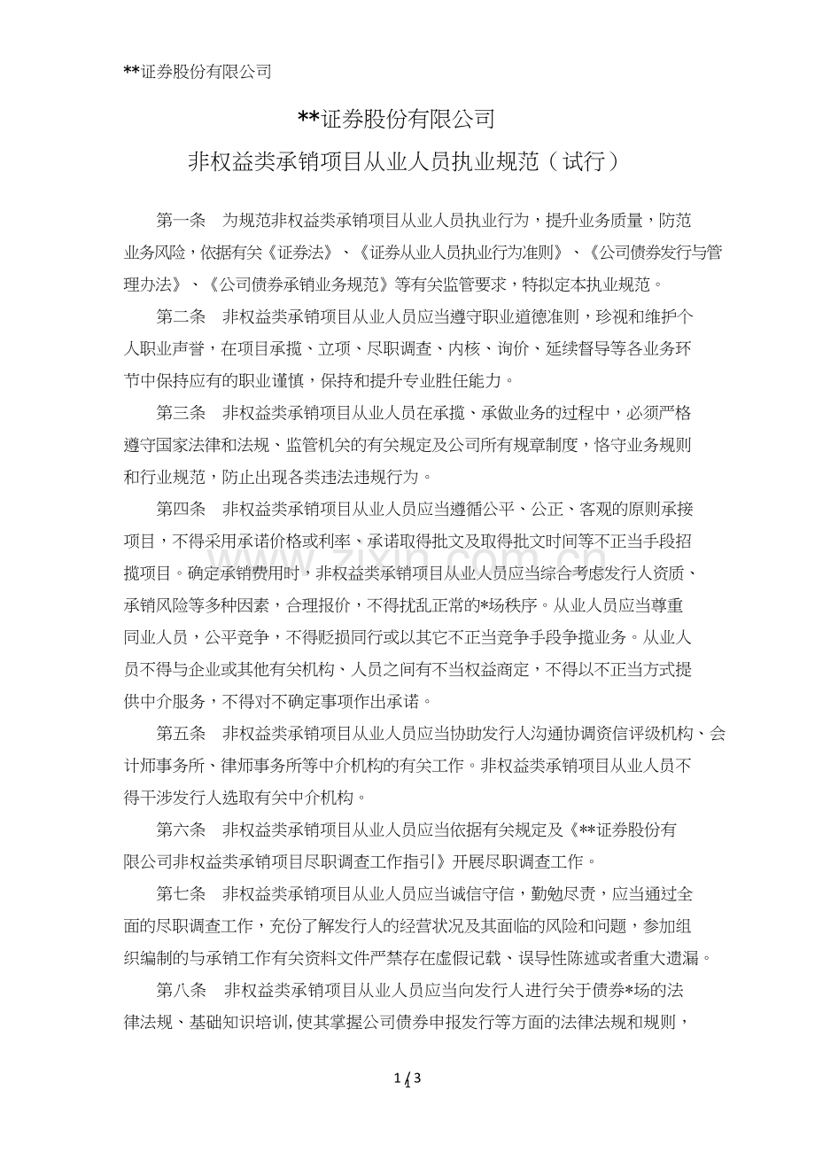 证券股份有限公司非权益类承销项目从业人员执业规范模版.doc_第1页