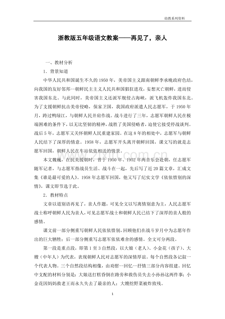 浙教版五年级语文教案——再见了-亲人.docx_第1页