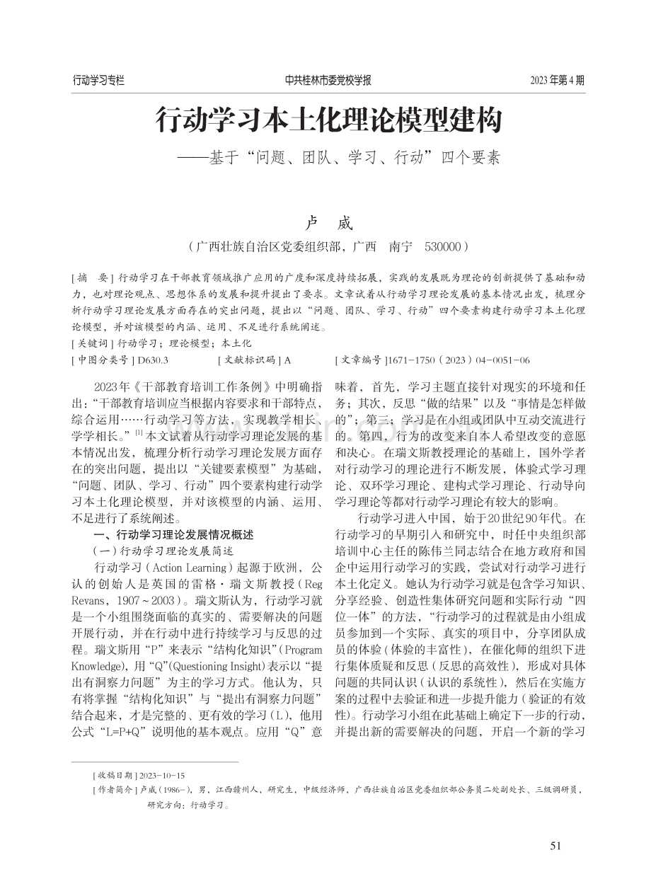 行动学习本土化理论模型建构——基于“问题、团队、学习、行动”四个要素.pdf_第1页