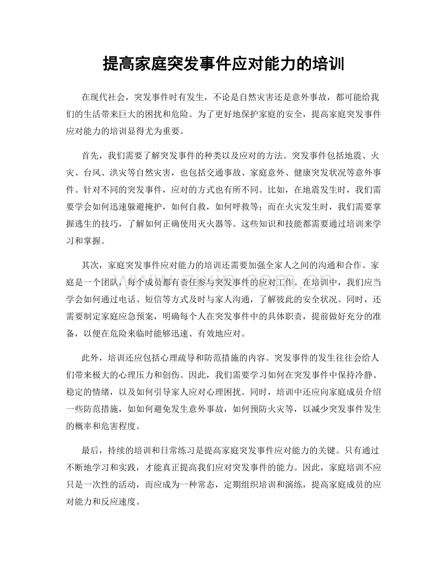 提高家庭突发事件应对能力的培训.docx_第1页