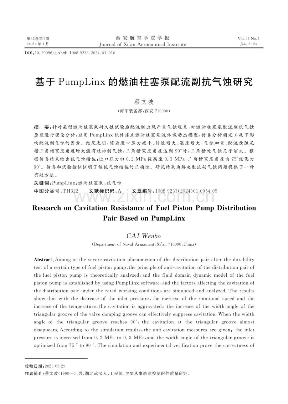 基于PumpLinx的燃油柱塞泵配流副抗气蚀研究.pdf_第1页