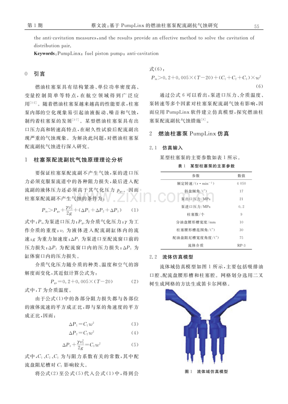 基于PumpLinx的燃油柱塞泵配流副抗气蚀研究.pdf_第2页