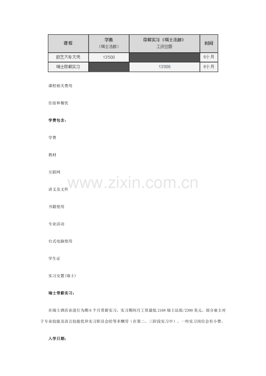 BHMS瑞士工商大酒店管理学院大酒店管理之烹饪课程.docx_第2页