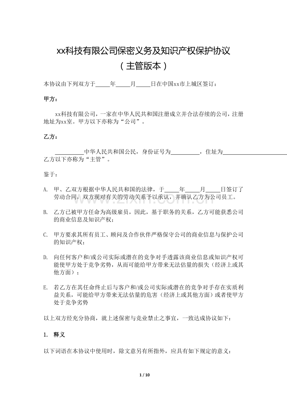 科技有限公司保密和竞业禁止协议-公司主管.doc_第1页