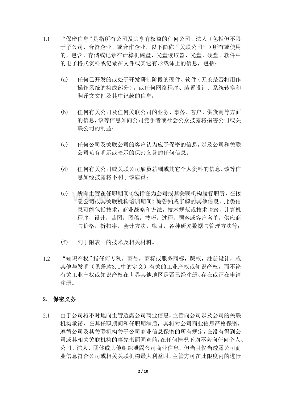 科技有限公司保密和竞业禁止协议-公司主管.doc_第2页