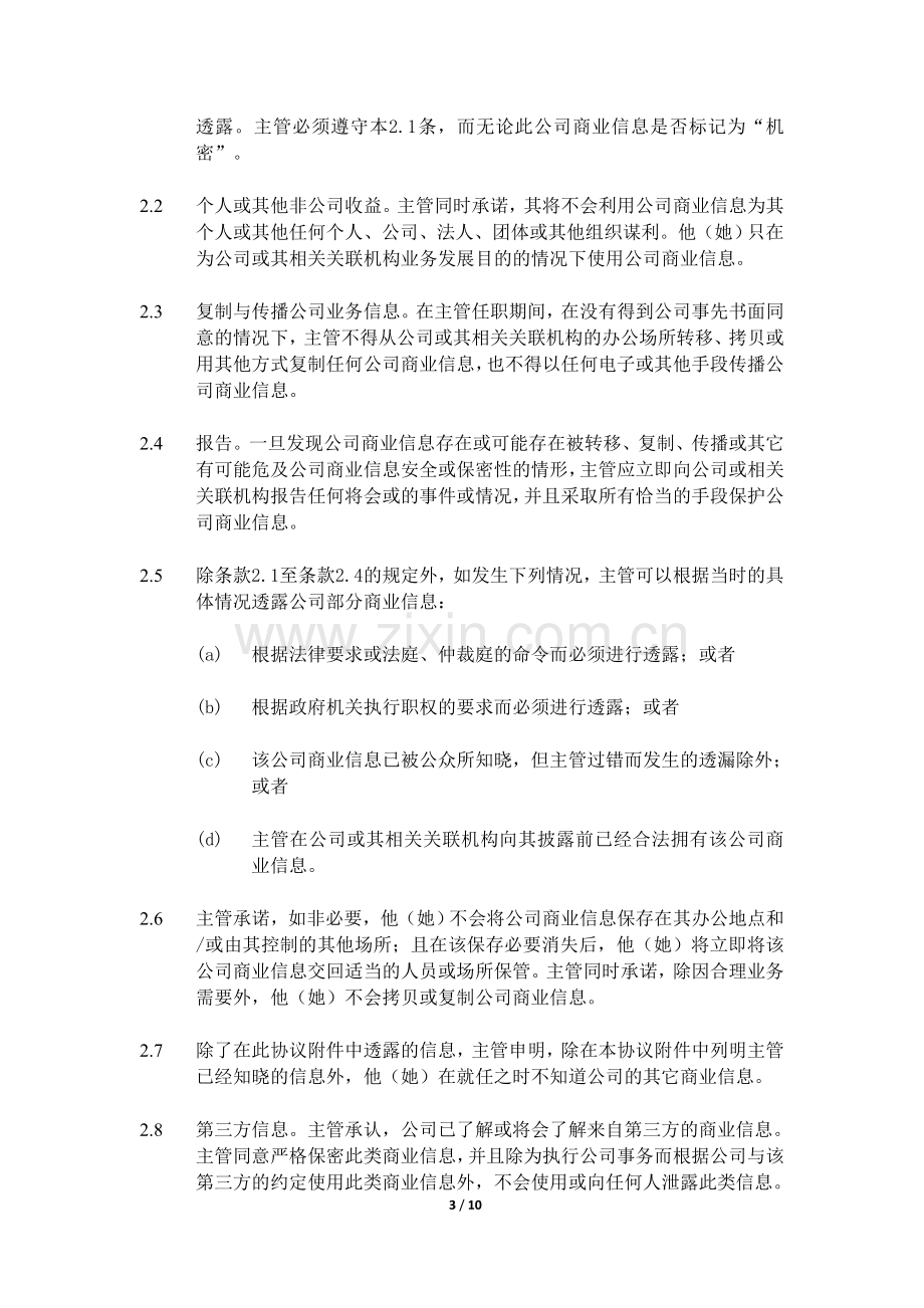 科技有限公司保密和竞业禁止协议-公司主管.doc_第3页