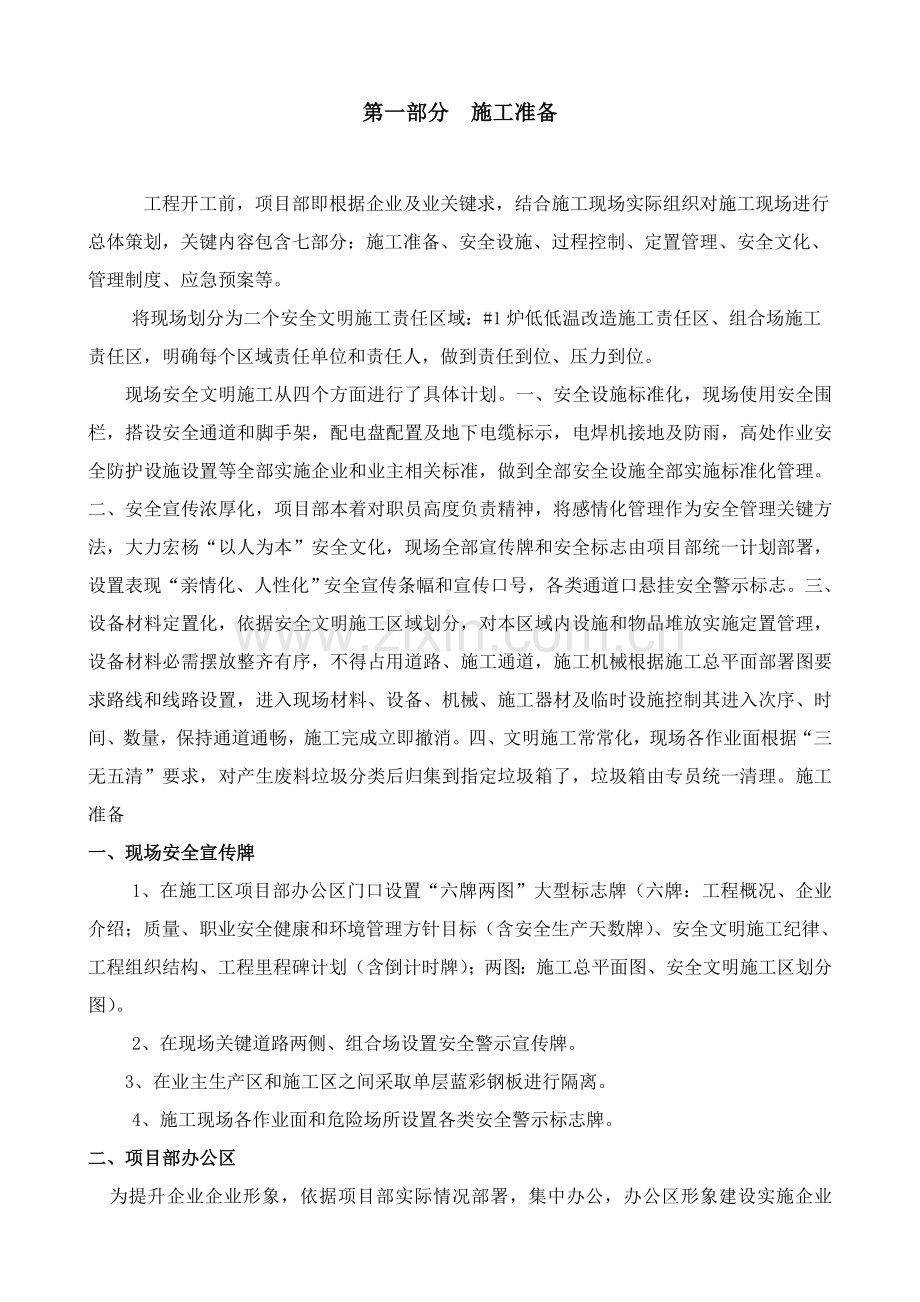 上都电厂低低温省煤器及暖风器联合改造安全文明综合项目施工专项方案.doc_第1页