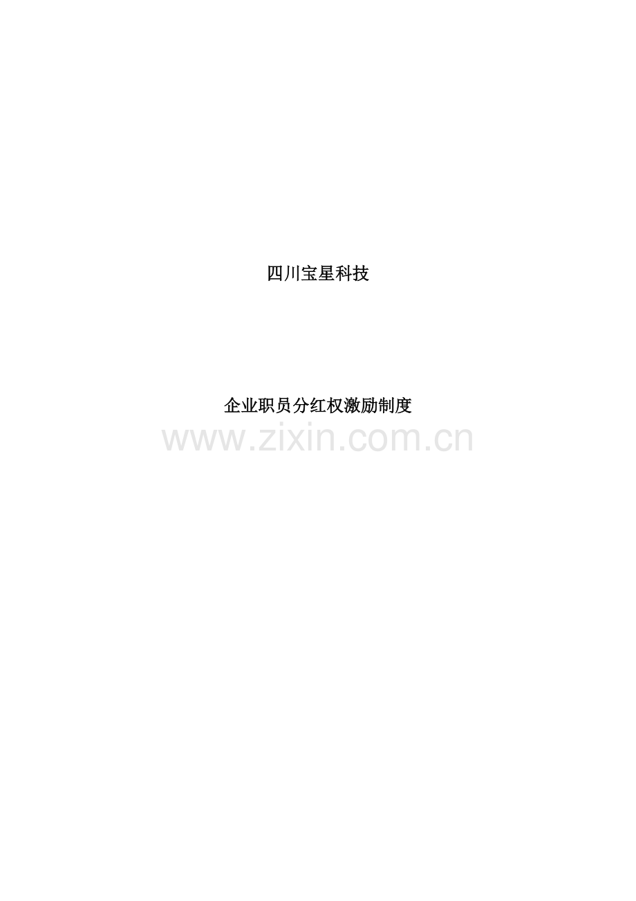 公司员工分红权激励核心制度.docx_第1页