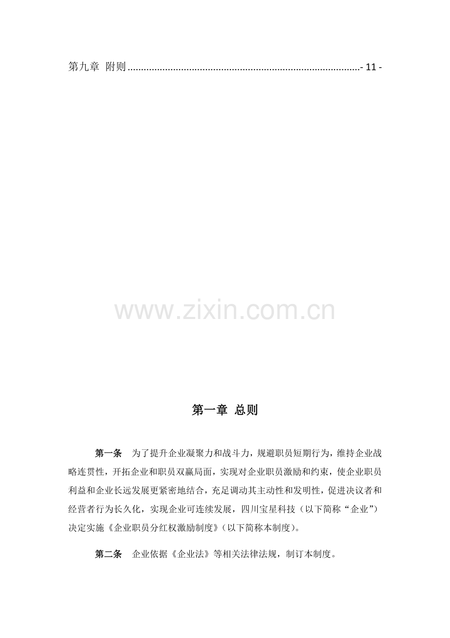 公司员工分红权激励核心制度.docx_第3页