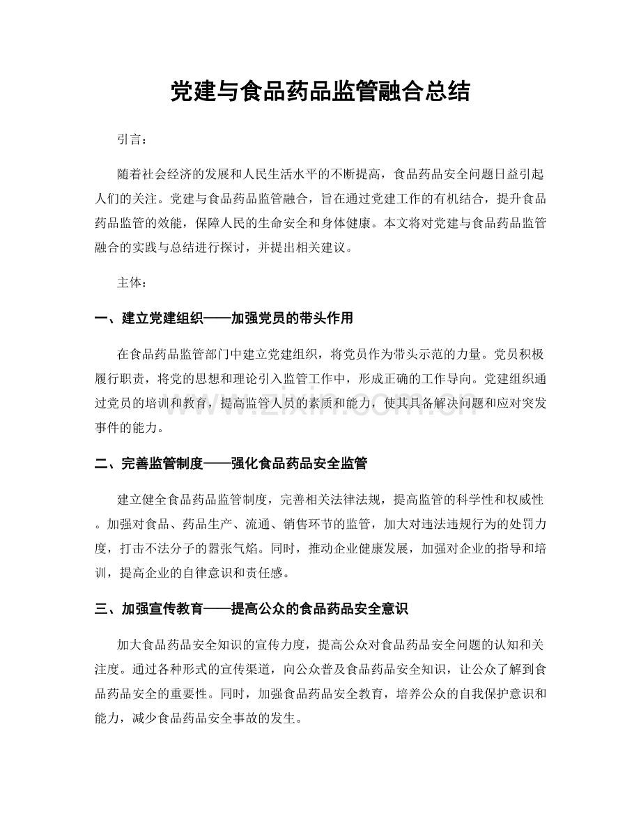 党建与食品药品监管融合总结.docx_第1页