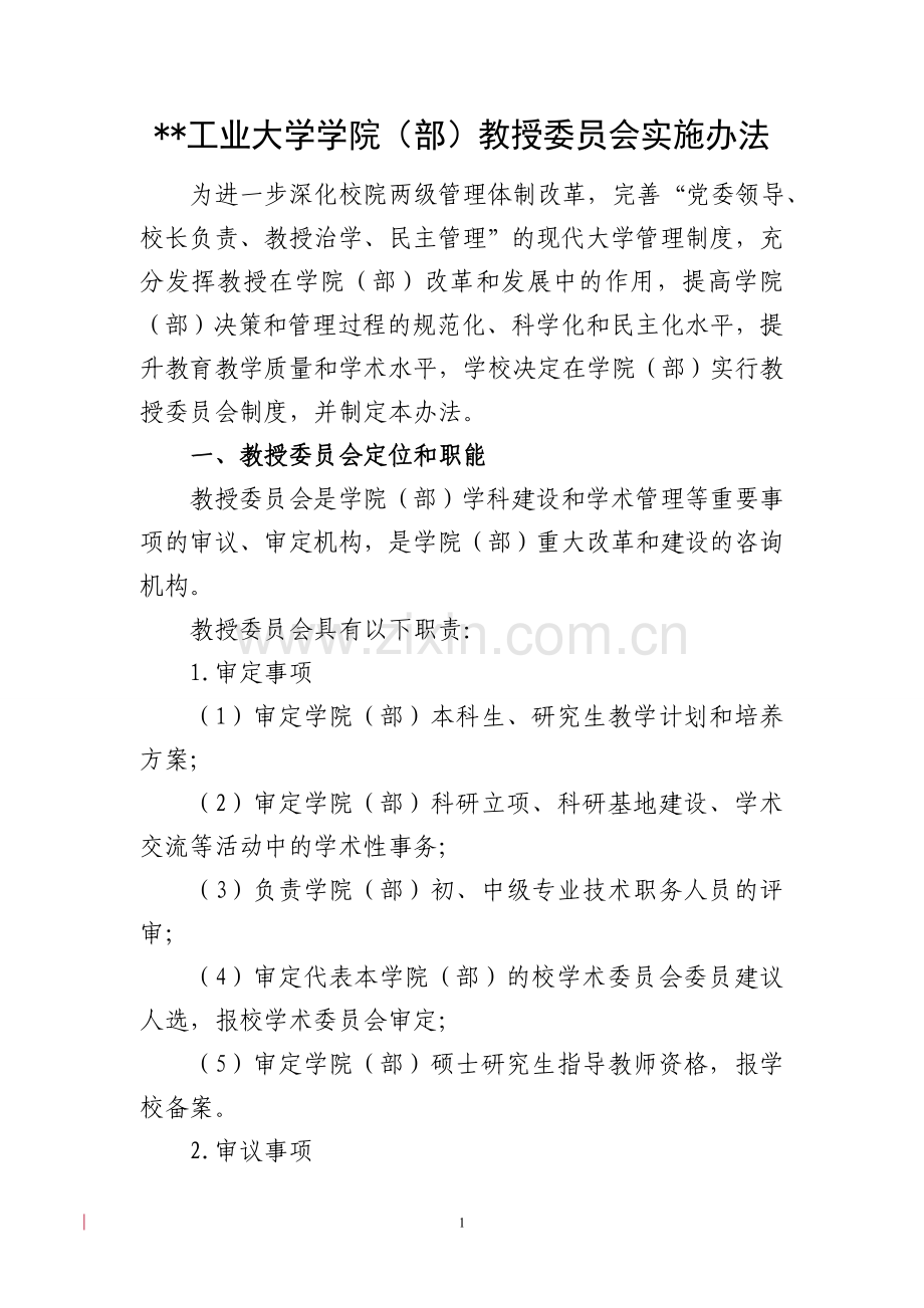 工业大学学院(部)教授委员会实施办法模版.doc_第1页