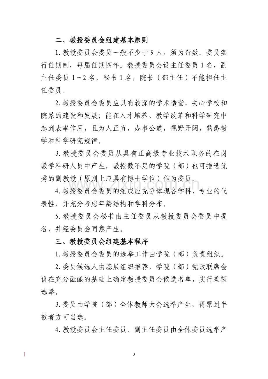 工业大学学院(部)教授委员会实施办法模版.doc_第3页