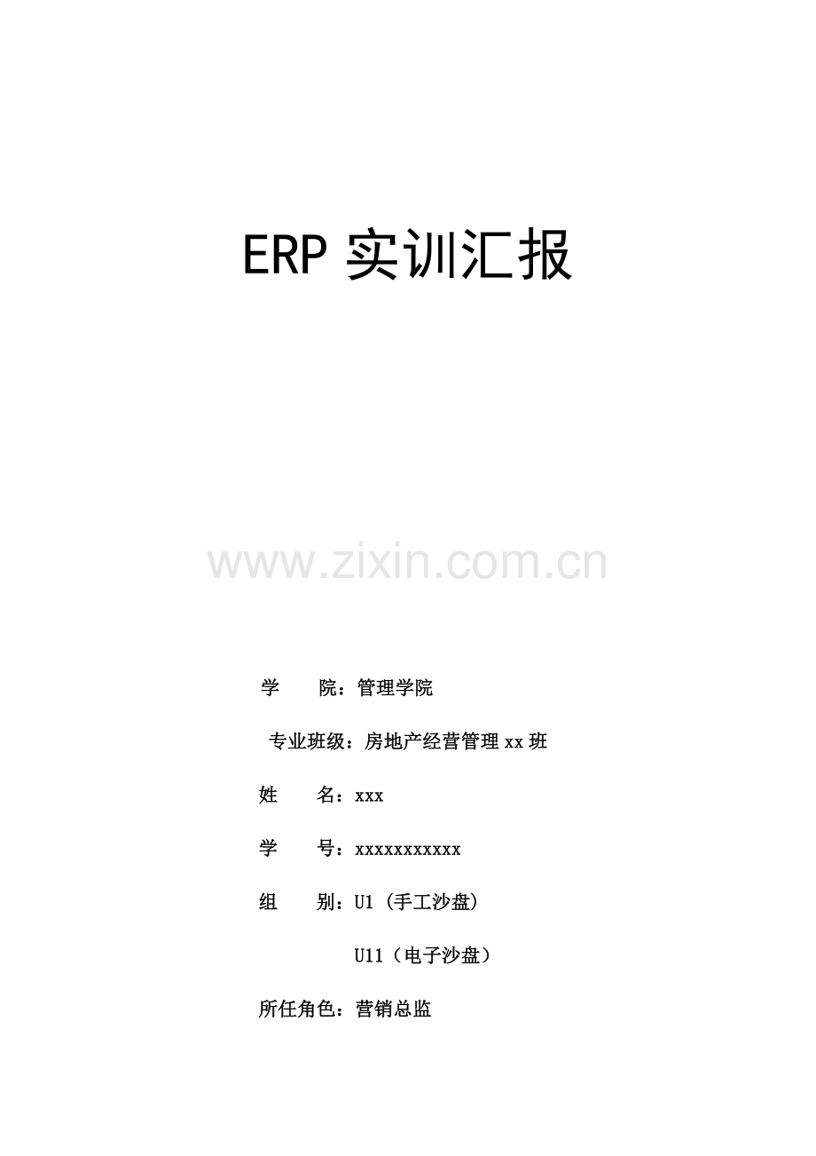 ERP实训总结报告.doc_第1页