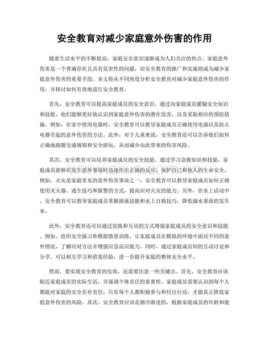 安全教育对减少家庭意外伤害的作用.docx_第1页