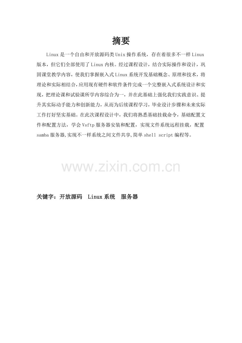 Linux专业课程设计项目说明指导书.docx_第1页