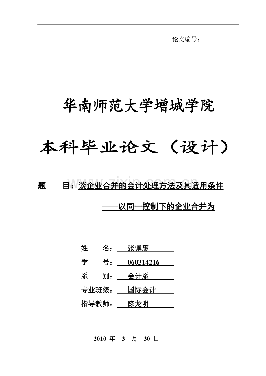 谈企业合并的会计处理方法及其适用条件-管理学学士毕业论文.doc_第1页