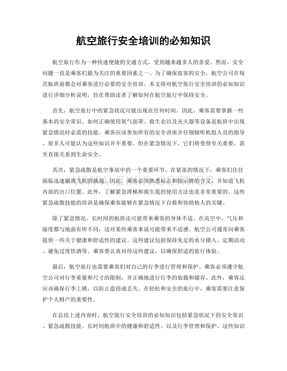 航空旅行安全培训的必知知识.docx_第1页