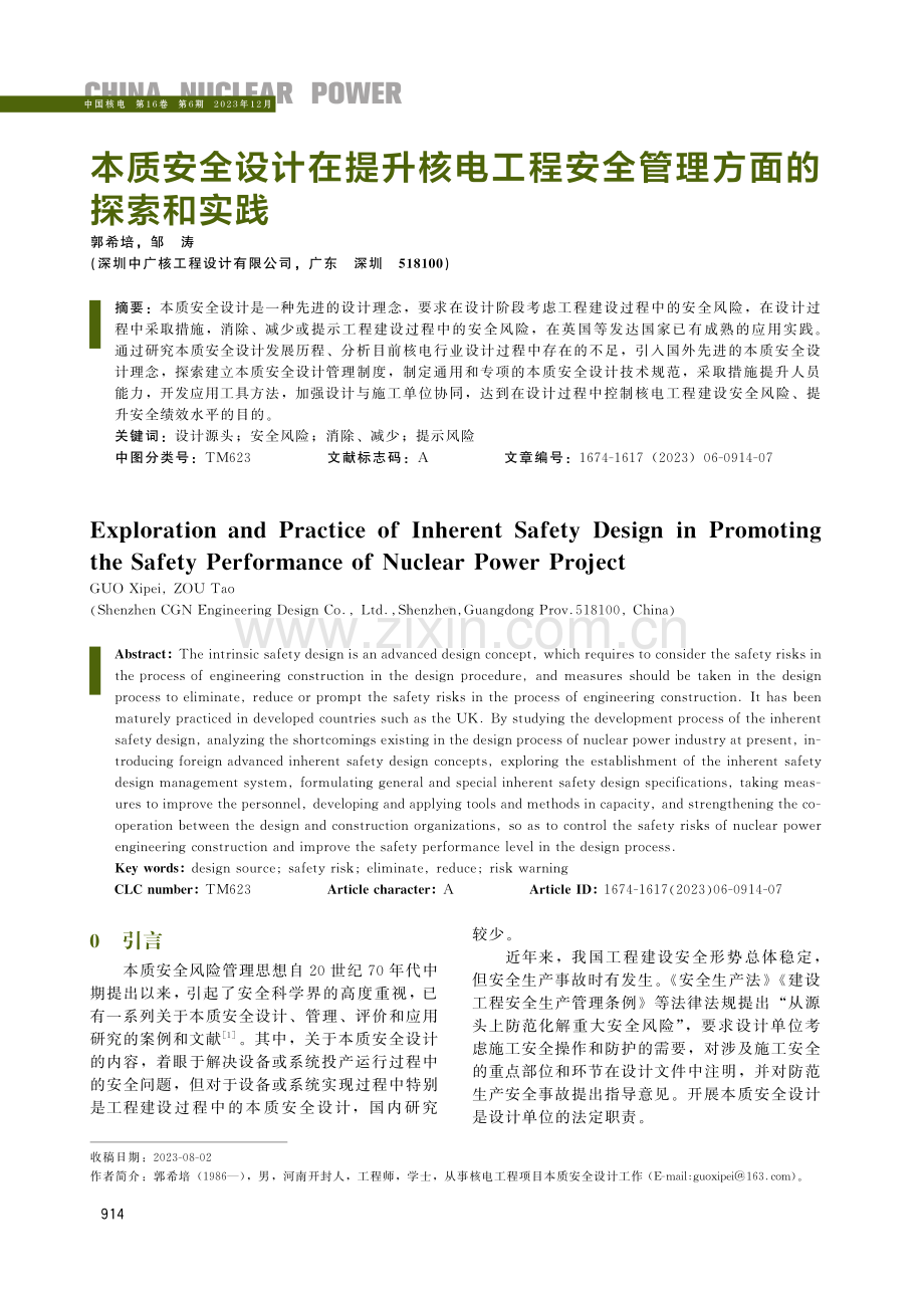 本质安全设计在提升核电工程安全管理方面的探索和实践.pdf_第1页