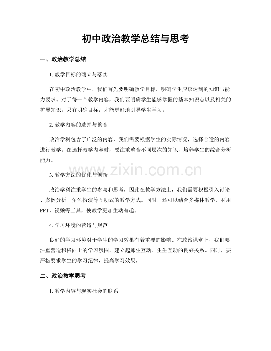 初中政治教学总结与思考.docx_第1页