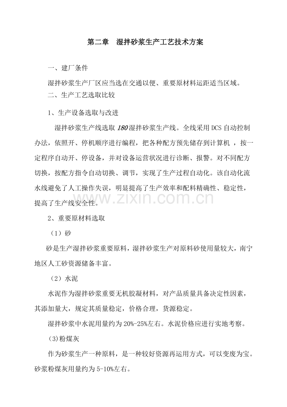 恒曜湿拌砂浆可行性研究应用报告.doc_第3页