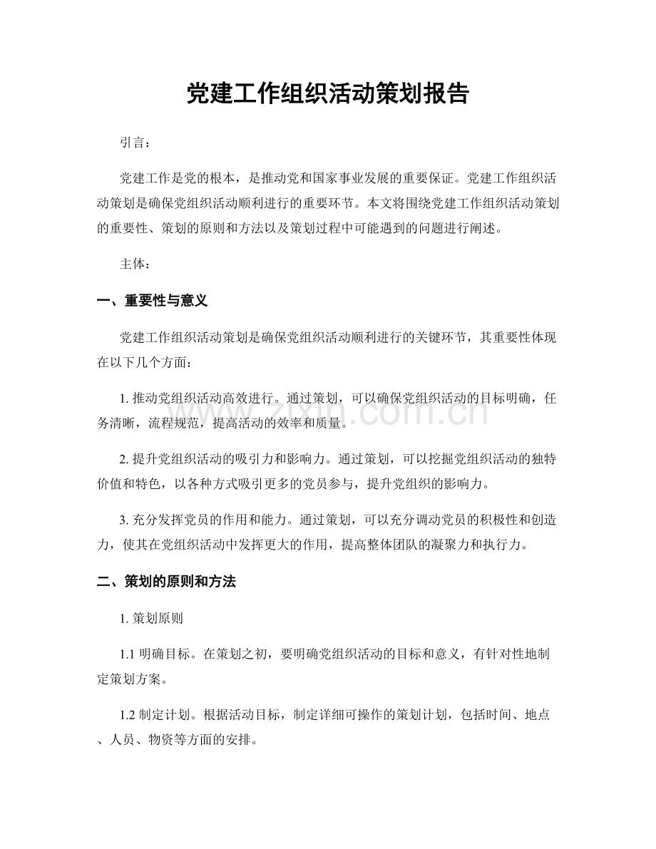 党建工作组织活动策划报告.docx_第1页