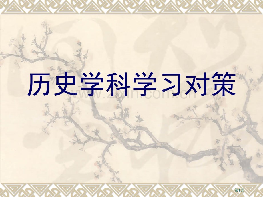 历史学科学习对策市公开课一等奖百校联赛特等奖课件.pptx_第1页