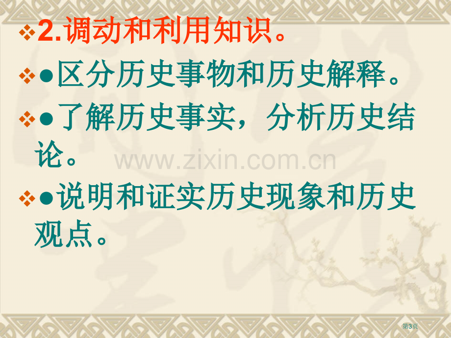 历史学科学习对策市公开课一等奖百校联赛特等奖课件.pptx_第3页