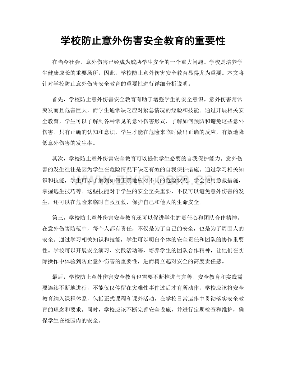 学校防止意外伤害安全教育的重要性.docx_第1页