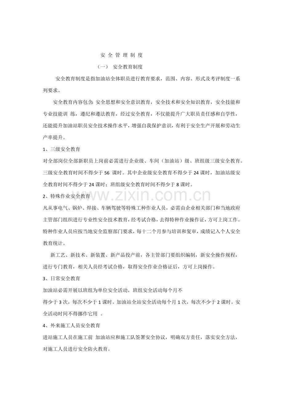 平安加油站安全管理核心制度.docx_第1页