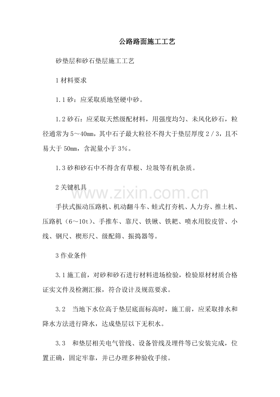 公路路面综合重点工程综合标准施工基础工艺.docx_第1页